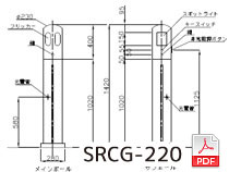 チェーンゲートSRCG-220図面