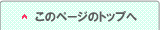 このページの上に戻る