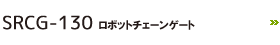 SRCG-130 ロボットチェーンゲート
