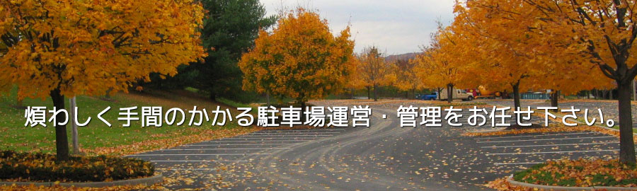 駐車場管理・運営