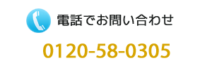 電話でお問い合わせ